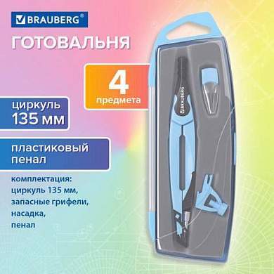Готовальня BRAUBERG ULTRA, 3 предмета: циркуль 135 мм, запасной грифель, насадка, аквамариновый цвет, 210822 (арт. 210822)