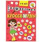 Кроссворды и головоломки, АССОРТИ, 165х230 мм, 16 стр., ПП (арт. 691232)