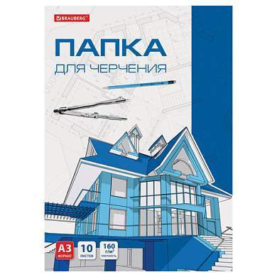 Папка для черчения БОЛЬШАЯ А3, 297х420 мм, 10 л., 160 г/м2, без рамки, BRAUBERG, 125233 (арт. 125233)