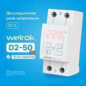 Welrok реле напряжения D2-50 red 1ф. 50A 2 мод, красная индикация, термозащита (арт. 850236)