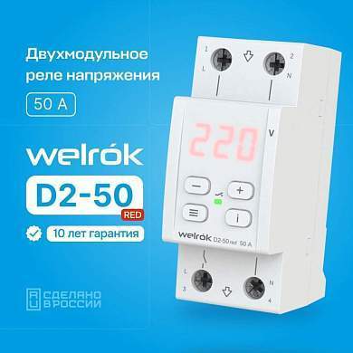 Welrok реле напряжения D2-50 red 1ф. 50A 2 мод, красная индикация, термозащита (арт. 850236)