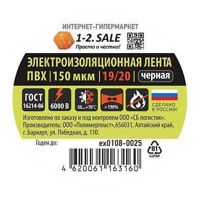 1-2.SALE изолента ПВХ 19/20 ЧЕРНАЯ, 150мкм 0.15х19 мм, 20м ex0108-0025 (РФ) (арт. 775745)
