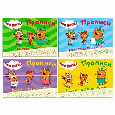 Пропись "ТРИ КОТА, 3-5 лет", АССОРТИ, А5, 140х203 мм, 16 стр., ПП (арт. 691101)