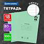 Тетрадь BRAUBERG ВЕЛИКИЕ ИМЕНА, 18 л., линия, плотная бумага 80 г/м2, обложка тонированный офсет, 106979 (арт. 106979)