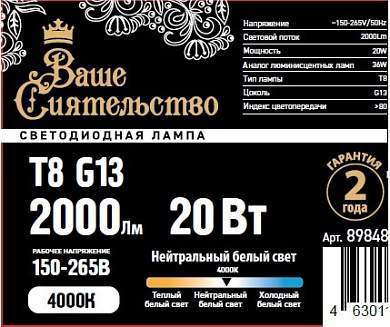 Лампа светодиодная ВАШЕ СИЯТЕЛЬСТВО T8 G13 20W(2000lm) 4000K 4K 1200x26 матовая (арт. 898484)