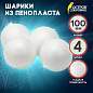 Шары из пенопласта, 100 мм, 4 шт., ОСТРОВ СОКРОВИЩ, 665369 (арт. 665369)