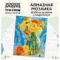 Алмазная мозаика ТРИ СОВЫ "Желтый букет", 40*50см, холст на деревянном подрамнике, картонная коробка с пластиковой ручкой (арт. 344366)
