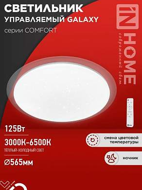 ASD/InHome светильник светодиодн. управл 125W(10000lm) 2-4-6K d565х80 пульт ДУ COMFORT GALAXY 9495 (арт. 941122)
