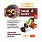 Конфеты шоколадные КРАСНЫЙ ОКТЯБРЬ "Маска", 250 г, пакет, РФ04867 (арт. 620555)