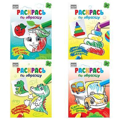 Раскраска А5 ТРИ СОВЫ "Раскрась по образцу. Выпуск 2", 8стр. (арт. 363254)