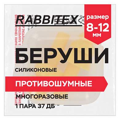 Беруши многоразовые силиконовые без шнурка, 1 пара в контейнере, SNR 37 дБ, RABBITEX (РАББИТЕКС), 671315 (арт. 671315)