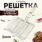 Решетка-гриль ГЛУБОКАЯ универсальная, размер 320х260 мм, глубина 50 мм, никелированное покрытие, РГК3НЭ (арт. 701750)