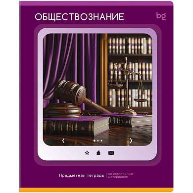 Тетрадь предметная 48л. BG "Научная лента" - Обществознание (арт. 374831)