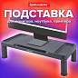 Подставка для монитора, ноутбука 555х265х114 мм, черная, BRAUBERG, 513792 (арт. 513792)