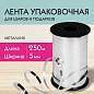 Лента упаковочная декоративная для шаров и подарков, металлик, 5 мм х 250 м, серебро, ЗОЛОТАЯ СКАЗКА, 591816 (арт. 591816)