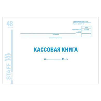 Кассовая книга форма КО-4, 48 л., картон, блок офсет, альбомная, А4 (292х200 мм), STAFF, 130078 (арт. 130078)