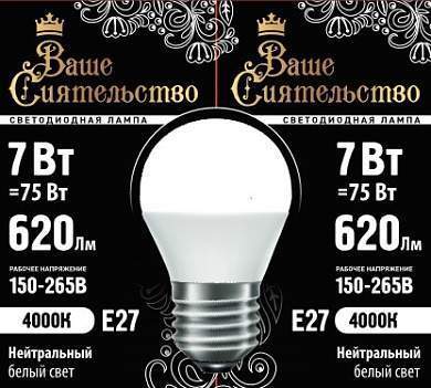Лампа светодиодная ВАШЕ СИЯТЕЛЬСТВО шар G45 E27 7W(620lm) 4000K 4K 89x45 матовая (арт. 867021)