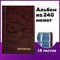 Альбом нумизмата для 240 монет, 125х185 мм, ПВХ, коричневый, STAFF, 238080 (арт. 238080)