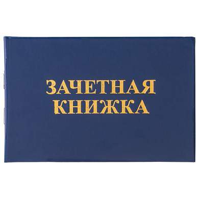 Бланк документа "Зачетная книжка для среднего профессионального образования", 101х138 мм, STAFF, 129142 (арт. 129142)