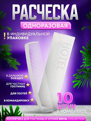 Одноразовая расческа Hotel Collection в индивидуальной упаковке - 10 штук