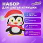 Набор для шитья игрушки из фетра "Пингвин", ЮНЛАНДИЯ, 664731 (арт. 664731)