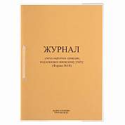 Журнал учета карточек граждан,подлежащих воинскому учету Ф.10, 32 л., сшивка/пломба/обложка ПВХ, 130285 (арт. 130285)