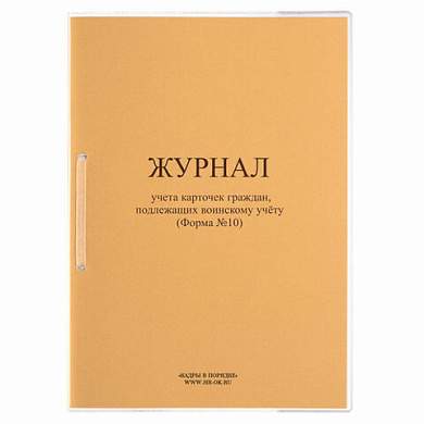 Журнал учета карточек граждан,подлежащих воинскому учету Ф.10, 32 л., сшивка/пломба/обложка ПВХ, 130285 (арт. 130285)