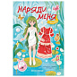 Книга-игра с наклейками "Наряди меня", 8 стр., А5, 240x165 мм, АССОРТИ, ФП (арт. 691251)