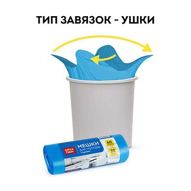 Мешки для мусора 60л OfficeClean ПНД, 60*76см, 14мкм, 20шт., прочные, синие, в рулоне, с ушками (арт. 344043)