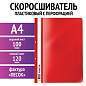 Скоросшиватель пластиковый с перфорацией STAFF, А4, 100/120 мкм, красный, 271718 (арт. 271718)
