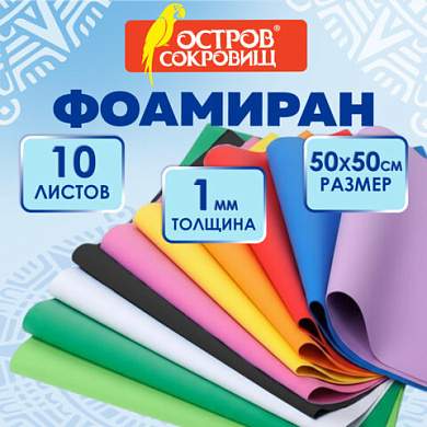 Пористая резина/фоамиран 50х50 см, 1 мм, КОМПЛЕКТ 10 листов, 10 ярких цветов, ОСТРОВ СОКРОВИЩ, 666964 (арт. 666964)