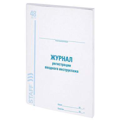 Журнал регистрации вводного инструктажа, 48 л., картон, офсет, А4 (200х290 мм), STAFF, 130083 (арт. 130083)