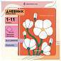 Дневник 1-11 кл. 48л. (твердый) Greenwich Line "Matisse-inspired", иск. кожа, 3D УФ-печать, тон. блок, ляссе (арт. 348100)