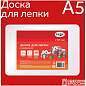 Доска для лепки Гамма, А5, пластик, белый (арт. 339628)