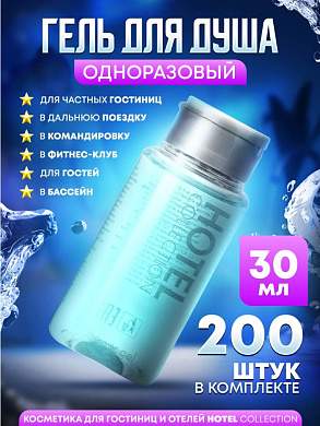 Гель для душа Hotel Collection, упаковка 30 мл флакон - 200 штук