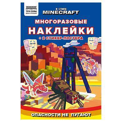 Альбом с наклейками ТРИ СОВЫ "Многоразовые наклейки. В стиле Minecraft", с наклейками и постерами, 8стр., А5 (арт. 364526)