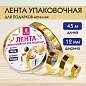 Лента упаковочная декоративная для подарков, металлик, 12 мм х 45 м, золотистая, ЗОЛОТАЯ СКАЗКА, 591820 (арт. 591820)