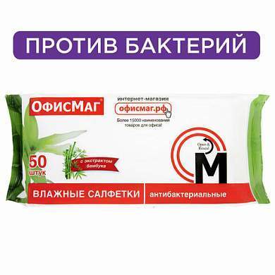 Салфетки влажные, 50 шт., АНТИБАКТЕРИАЛЬНЫЕ, с экстрактом бамбука, ОФИСМАГ, 125962 (арт. 125962)