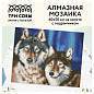Алмазная мозаика ТРИ СОВЫ "Волки", 40*50см, холст на деревянном подрамнике, картонная коробка с пластиковой ручкой (арт. 344378)