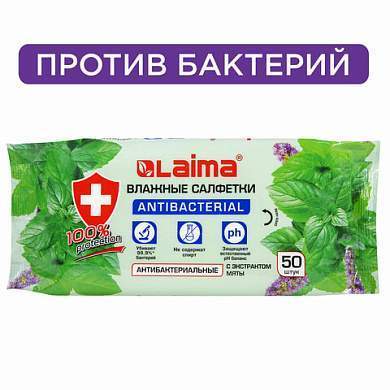 Салфетки влажные 50 шт., АНТИБАКТЕРИАЛЬНЫЕ, с экстрактом мяты, LAIMA "Antibacterial", 128078 (арт. 128078)