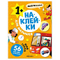 Книга-игра с наклейками для малышей, 8 стр., А4, 255х195 мм, АССОРТИ, МС (арт. 691249)