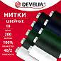 Нитки швейные 200 м, ассорти, 1 катушка, полиэстер, 40/2, DEVELIA (ДЕВЕЛИЯ), 667120 (арт. 667120)