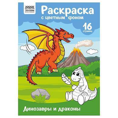 Раскраска А4 ТРИ СОВЫ "Динозавры и драконы", 16стр., цветной фон (арт. 365140)