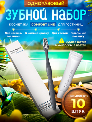 Одноразовый Зубной набор Comfort Line (картон. упак.) - 10 штук