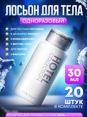 Лосьон для тела Hotel Collection, упаковка 30 мл флакон - 20 штук