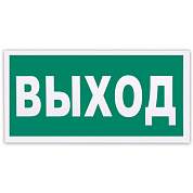 Знак эвакуационный "Указатель выхода", 300х150 мм, фотолюминесцентный, пленка самоклеящаяся, Е22 (арт. 610587)