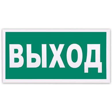 Знак эвакуационный "Указатель выхода", 300х150 мм, фотолюминесцентный, пленка самоклеящаяся, Е22 (арт. 610587)