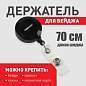 Держатель-рулетка для бейджей, 70 см, петелька, клип, черный, в блистере, ОФИСМАГ, 235728 (арт. 235728)