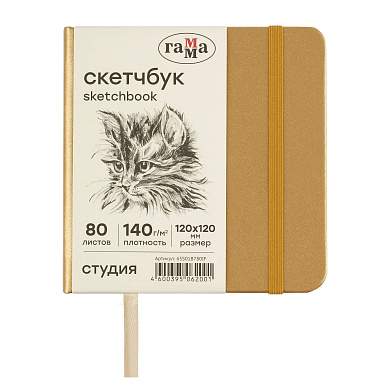 Скетчбук 80л., 120*120 Гамма "Студия", золото, твердая обложка, на резинке, слоновая кость, 140г/м2 (арт. 374510)
