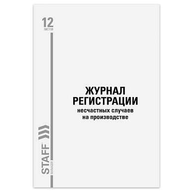 Журнал регистрации несчастных случаев на производстве, 12 л., А4, 200х290 мм, STAFF, 130289 (арт. 130289)